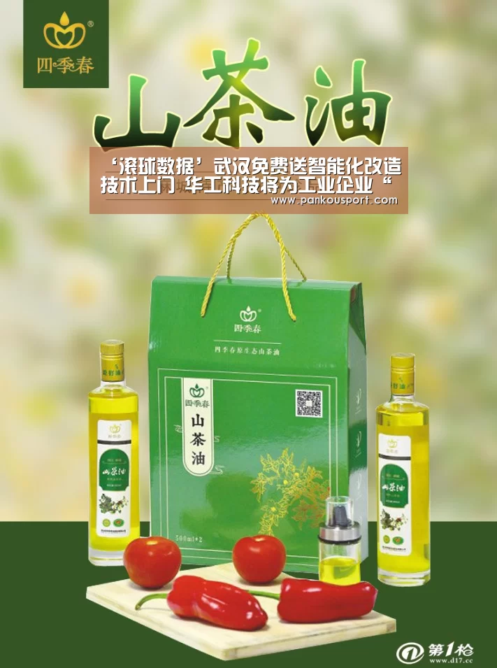 ‘滚球数据’武汉免费送智能化改造技术上门