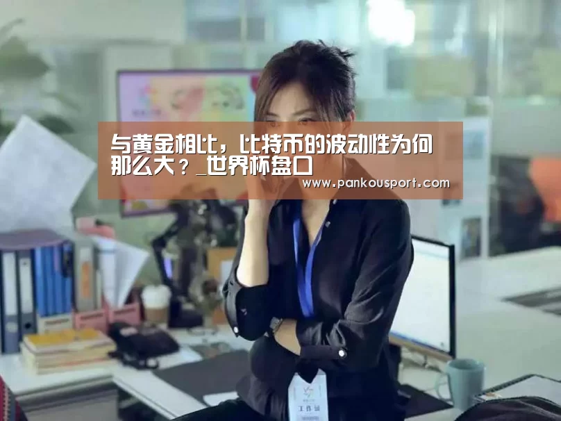 与黄金相比,比特币的波动性为何那么大?_