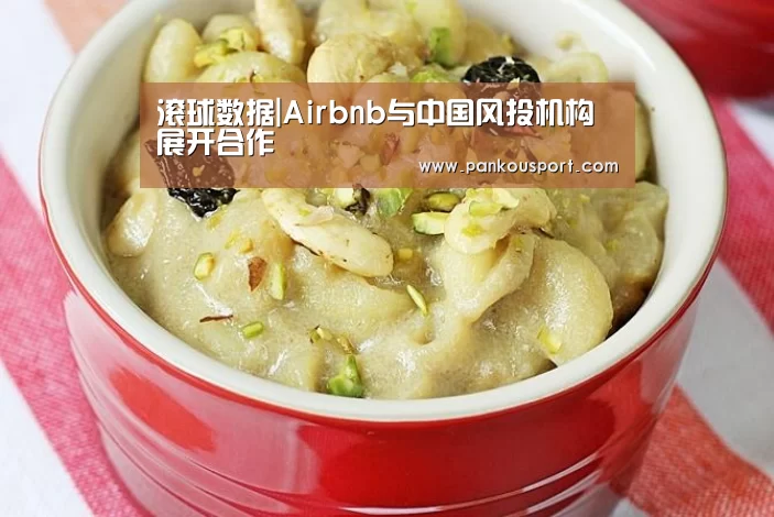 滚球数据|Airbnb与中国风投机构展开