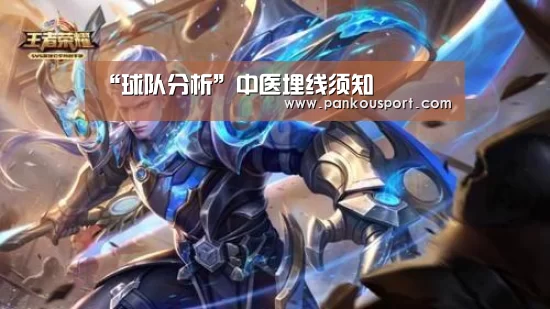 “球队分析”中医埋线须知