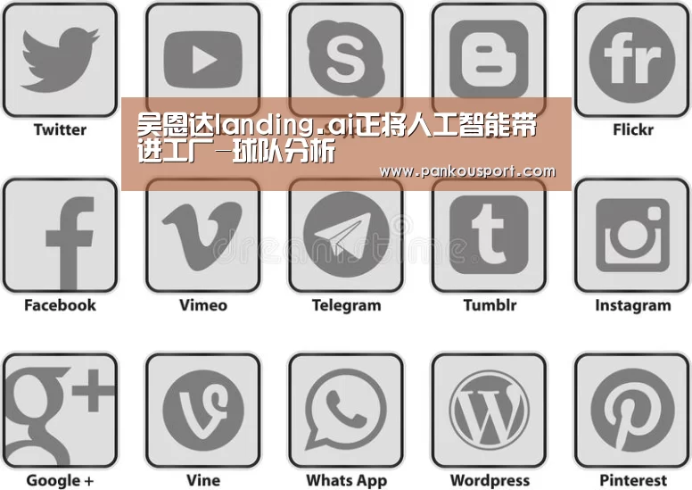 吴恩达landing.ai正将人工智能带